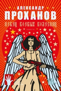 Певец боевых колесниц - Александр Проханов - Читать книги онлайн | Слушать аудиокниги онлайн | Электронная библиотека books-lib.com