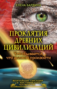 Проклятия древних цивилизаций. Что сбывается, что должно произойти - Елена Бардина - Читать книги онлайн | Слушать аудиокниги онлайн | Электронная библиотека books-lib.com