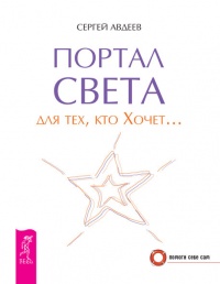 Портал света для тех, кто Хочет… - Сергей Авдеев - Читать книги онлайн | Слушать аудиокниги онлайн | Электронная библиотека books-lib.com