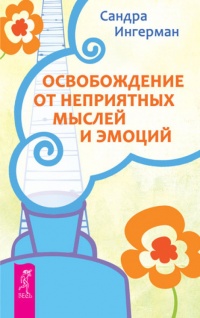 Освобождение от неприятных мыслей и эмоций - Сандра Ингерман - Читать книги онлайн | Слушать аудиокниги онлайн | Электронная библиотека books-lib.com