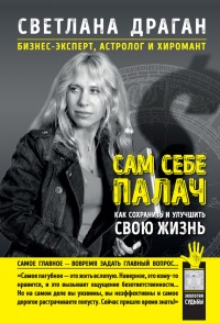 Сам себе палач. Как сохранить и улучшить свою жизнь - Светлана Драган - Читать книги онлайн | Слушать аудиокниги онлайн | Электронная библиотека books-lib.com
