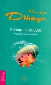 Беседы на острове. Что делает нас счастливыми? - Клаус Дж. Джоул - Читать книги онлайн | Слушать аудиокниги онлайн | Электронная библиотека books-lib.com