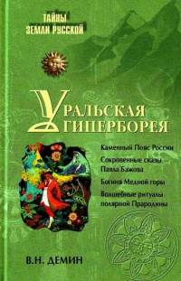 Уральская Гиперборея - Валерий Демин - Читать книги онлайн | Слушать аудиокниги онлайн | Электронная библиотека books-lib.com