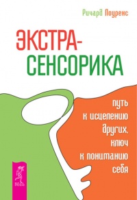 Экстрасенсорика – путь к исцелению других, ключ к пониманию себя - Ричард Лоуренс - Читать книги онлайн | Слушать аудиокниги онлайн | Электронная библиотека books-lib.com