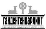 Так называемый Я. Учения о пустоте и взаимозависимом происхождении Так называемый Я. Учения о пустоте и взаимозависимом происхождении