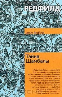 Тайна Шамбалы - Джеймс Редфилд - Читать книги онлайн | Слушать аудиокниги онлайн | Электронная библиотека books-lib.com