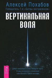 Вертикальная воля - Алексей Похабов - Читать книги онлайн | Слушать аудиокниги онлайн | Электронная библиотека books-lib.com