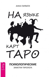 На языке карт Таро. Психологические заметки таролога - Анна Парвати - Читать книги онлайн | Слушать аудиокниги онлайн | Электронная библиотека books-lib.com