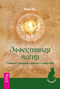 Эффективная магия. Главные принципы работы с энергией - Мия Ом - Читать книги онлайн | Слушать аудиокниги онлайн | Электронная библиотека books-lib.com