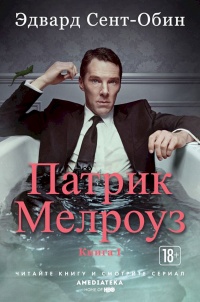 Патрик Мелроуз. Книга 1 (сборник) - Эдвард Сент-Обин - Читать книги онлайн | Слушать аудиокниги онлайн | Электронная библиотека books-lib.com