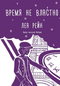 Время не властно - Леа Рейн - Читать книги онлайн | Слушать аудиокниги онлайн | Электронная библиотека books-lib.com