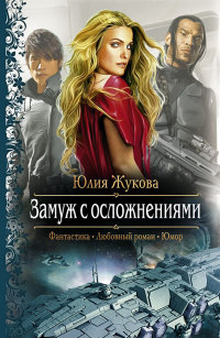Замуж с осложнениями - Юлия Жукова - Читать книги онлайн | Слушать аудиокниги онлайн | Электронная библиотека books-lib.com