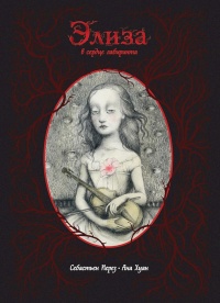 Элиза в сердце лабиринта - Себастиан Перез - Читать книги онлайн | Слушать аудиокниги онлайн | Электронная библиотека books-lib.com