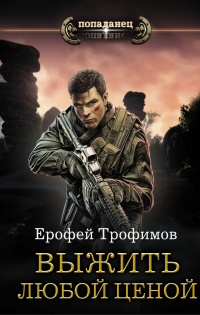 Выжить любой ценой - Ерофей Трофимов - Читать книги онлайн | Слушать аудиокниги онлайн | Электронная библиотека books-lib.com
