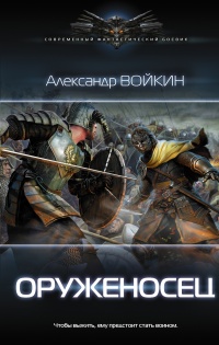 Оруженосец - Александр Войкин - Читать книги онлайн | Слушать аудиокниги онлайн | Электронная библиотека books-lib.com