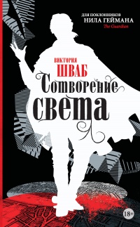 Сотворение света - Виктория Шваб - Читать книги онлайн | Слушать аудиокниги онлайн | Электронная библиотека books-lib.com