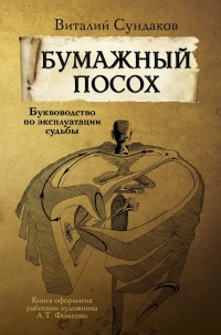 Бумажный посох - Виталий Сундаков - Читать книги онлайн | Слушать аудиокниги онлайн | Электронная библиотека books-lib.com