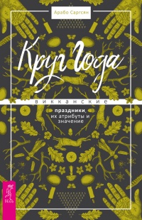 Круг Года. Викканские праздники, их атрибуты и значение - Арабо Саргсян - Читать книги онлайн | Слушать аудиокниги онлайн | Электронная библиотека books-lib.com