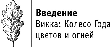 Круг Года. Викканские праздники, их атрибуты и значение Круг Года. Викканские праздники, их атрибуты и значение