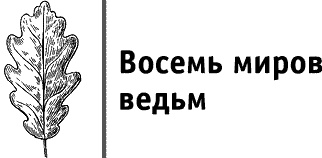 Круг Года. Викканские праздники, их атрибуты и значение Круг Года. Викканские праздники, их атрибуты и значение