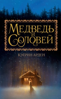 Медведь и соловей - Кэтрин Арден - Читать книги онлайн | Слушать аудиокниги онлайн | Электронная библиотека books-lib.com