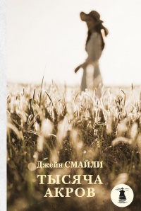 Тысяча акров - Джейн Смайли - Читать книги онлайн | Слушать аудиокниги онлайн | Электронная библиотека books-lib.com