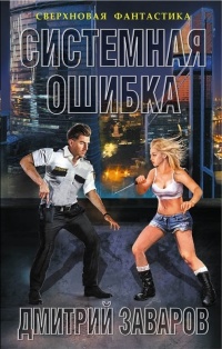 Системная ошибка - Дмитрий Заваров - Читать книги онлайн | Слушать аудиокниги онлайн | Электронная библиотека books-lib.com