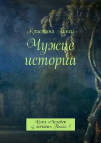 Чужие истории. Цикл «Человек из мечты». Книга 4 - Кристина Линси - Читать книги онлайн | Слушать аудиокниги онлайн | Электронная библиотека books-lib.com