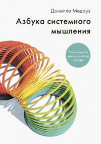 Азбука системного мышления - Донелла Медоуз - Читать книги онлайн | Слушать аудиокниги онлайн | Электронная библиотека books-lib.com