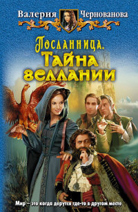 Тайна геллании - Валерия Чернованова - Читать книги онлайн | Слушать аудиокниги онлайн | Электронная библиотека books-lib.com