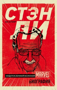 Стэн Ли. Создатель великой вселенной Marvel - Боб Батчелор - Читать книги онлайн | Слушать аудиокниги онлайн | Электронная библиотека books-lib.com