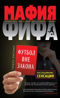 Мафия ФИФА. Футбол вне закона - Томас Кистнер - Читать книги онлайн | Слушать аудиокниги онлайн | Электронная библиотека books-lib.com