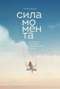 Сила момента - Чип Хиз - Читать книги онлайн | Слушать аудиокниги онлайн | Электронная библиотека books-lib.com