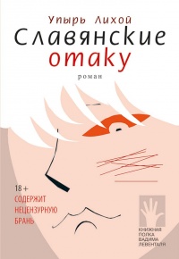 Славянские отаку - Упырь Лихой - Читать книги онлайн | Слушать аудиокниги онлайн | Электронная библиотека books-lib.com