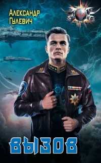 Вызов - Александр Гулевич - Читать книги онлайн | Слушать аудиокниги онлайн | Электронная библиотека books-lib.com