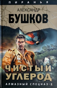 Чистый углерод. Алмазный спецназ-2 - Александр Бушков - Читать книги онлайн | Слушать аудиокниги онлайн | Электронная библиотека books-lib.com