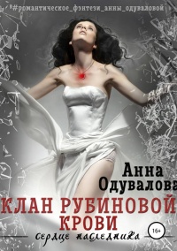 Клан Рубиновой крови. Сердце наследника - Анна Одувалова - Читать книги онлайн | Слушать аудиокниги онлайн | Электронная библиотека books-lib.com