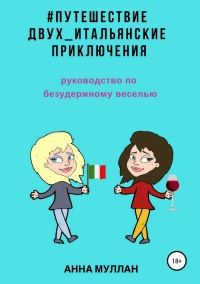 Путешествие двух. Итальянские приключения. Руководство по безудержному веселью - Анна Муллан - Читать книги онлайн | Слушать аудиокниги онлайн | Электронная библиотека books-lib.com