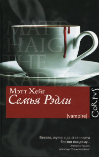 Семья Рэдли - Мэтт Хейг - Читать книги онлайн | Слушать аудиокниги онлайн | Электронная библиотека books-lib.com