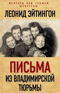 Письма из Владимирской тюрьмы - Леонид Эйтингон - Читать книги онлайн | Слушать аудиокниги онлайн | Электронная библиотека books-lib.com