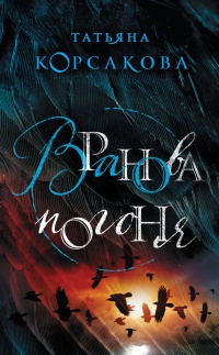 Вранова погоня - Татьяна Корсакова - Читать книги онлайн | Слушать аудиокниги онлайн | Электронная библиотека books-lib.com