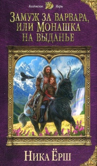 Замуж за варвара, или Монашка на выданье - Ника Ёрш - Читать книги онлайн | Слушать аудиокниги онлайн | Электронная библиотека books-lib.com