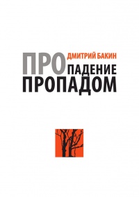 Про падение пропадом - Дмитрий Бакин - Читать книги онлайн | Слушать аудиокниги онлайн | Электронная библиотека books-lib.com