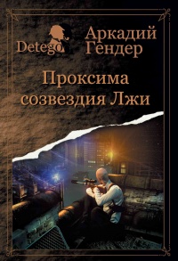 Проксиома созвездия Лжи - Аркадий Гендер - Читать книги онлайн | Слушать аудиокниги онлайн | Электронная библиотека books-lib.com