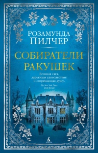Собиратели ракушек - Розамунда Пилчер - Читать книги онлайн | Слушать аудиокниги онлайн | Электронная библиотека books-lib.com