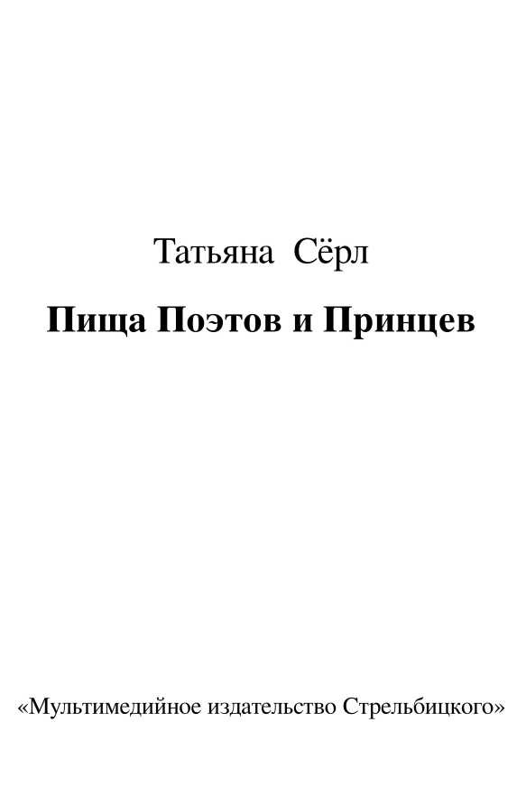 Пища Поэтов и Принцев Пища Поэтов и Принцев