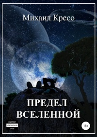 Предел Вселенной - Михаил Кресо - Читать книги онлайн | Слушать аудиокниги онлайн | Электронная библиотека books-lib.com