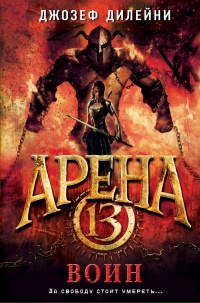 Арена 13. Воин - Джозеф Дилейни - Читать книги онлайн | Слушать аудиокниги онлайн | Электронная библиотека books-lib.com