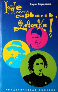 Не ссорьтесь, девочки! - Ануш Варданян - Читать книги онлайн | Слушать аудиокниги онлайн | Электронная библиотека books-lib.com
