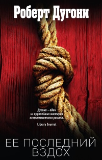 Ее последний вздох - Роберт Дугони - Читать книги онлайн | Слушать аудиокниги онлайн | Электронная библиотека books-lib.com